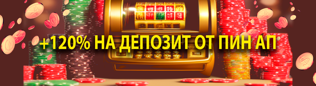 Пин Ап казино с бонусом на депозит
